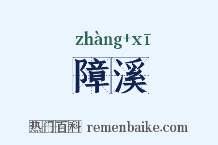 障溪是什么意思的图片